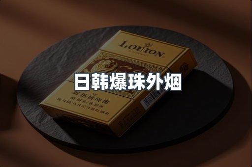 日韩爆珠外烟
